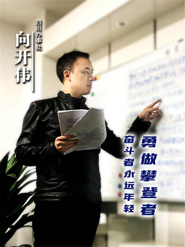 向開(kāi)偉.jpg 向開(kāi)偉.jpg